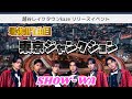 SHOW-WA 「東京ジャンクション」(7曲目) 越谷レイクタウンkaze 2025/12/14