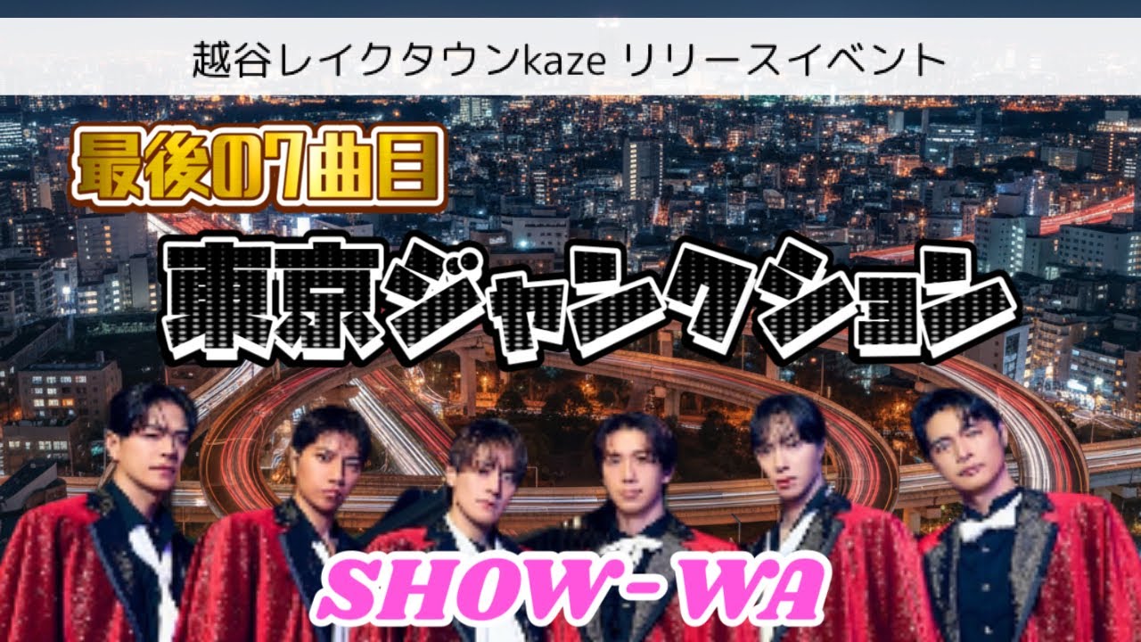 SHOW-WA 「東京ジャンクション」(7曲目) 越谷レイクタウンkaze 2025/12/14