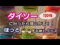 【100均】ネットで話題のダイソー癒しグッズ6選！Twitterで話題！ダイソー行ったらコレを買え!!