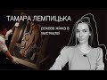 ЛЕМПИЦЬКА || Рокова жінка в мистецтві