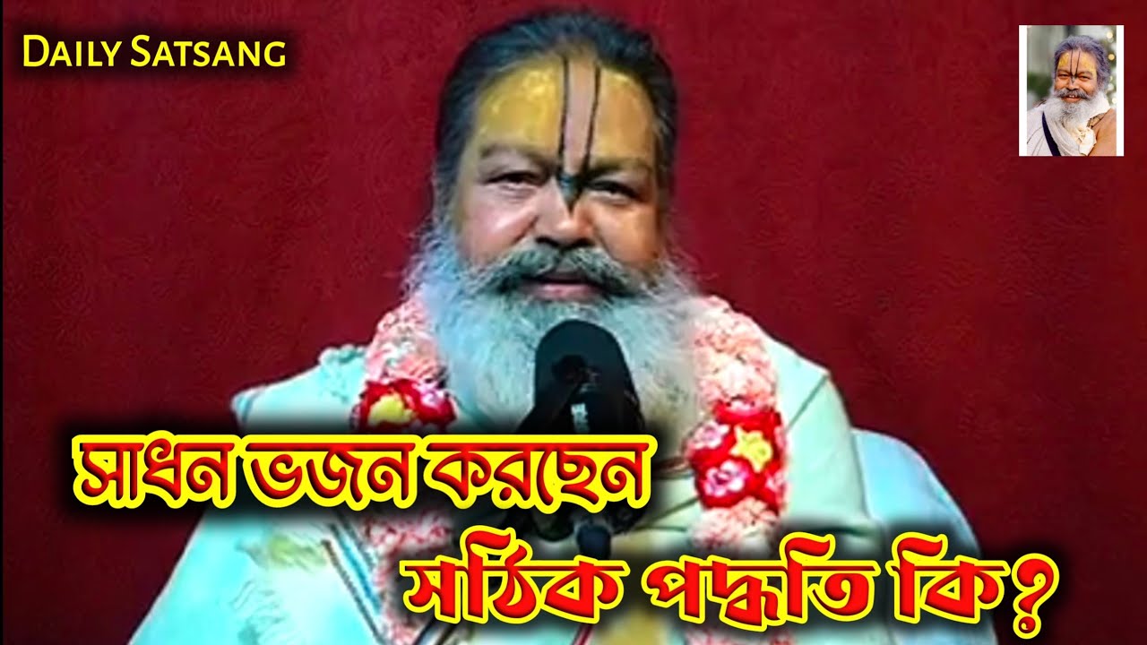 সাধন ভজনের সঠিক পথ কি?//Bhajan Marg//Daily Satsang//Sri sri 108 Vinod Bihari Das Babaji Maharaj 