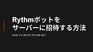 ボット 2 リズム 【Discord】Rythm（Musicbot）を導入する