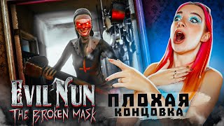 МОНАШКУ СБИЛА МАШИНА! НОВАЯ ПЛОХАЯ КОНЦОВКА ► Evil Nun: The Broken Mask