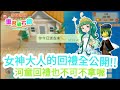 【牧場物語 重聚礦石鎮】遊戲攻略｜女神大人的禮物ssss｜快來拿別墅呀!!｜連冷酷的河童也會送玩家禮物喔｜