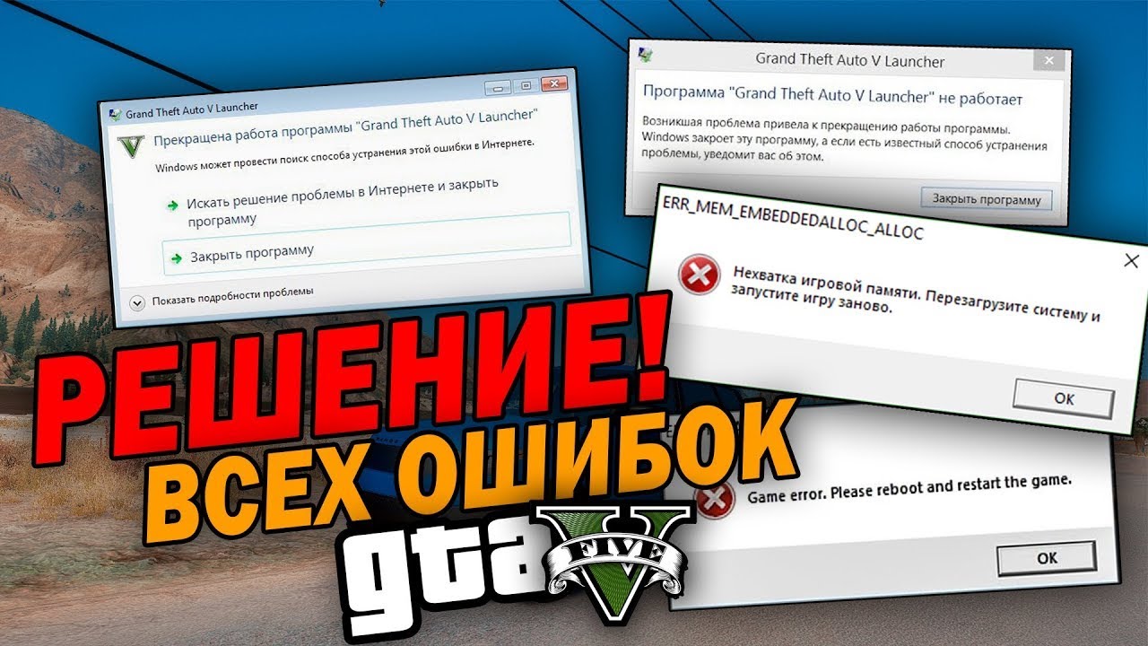 Вылетает гта во время игры. GTA 5 ошибка. Ошибка ГТА 5. GTA 5 вылетает при запуске. Вылетает ГТА 5.