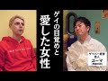 オネエ芸人、最後の女性についた苦渋の嘘...