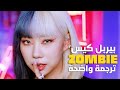 'زومبي' أغنية بيربلكيس | PURPLE KISS - ZOMBIE MV (Arabic Sub) مترجمة للعربية