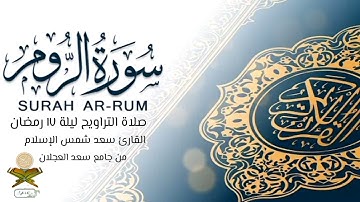 #قبس_من_صلاة_التراويح  من تلاوة القارئ سعد من ليلة 17 #رمضان 1444ه‍ #سورة_الروم
