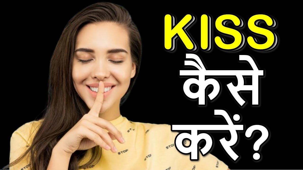 Kiss Kaise Kare? Kiss karne ka tarika jaane YouTube