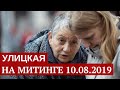 Людмила Улицкая на митинге 10 августа 2019 - Вернём себе право на выборы