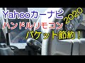 【クルマ】Yahooカーナビ（リモコン）の使い方