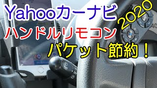 【クルマ】Yahooカーナビ（リモコン）の使い方