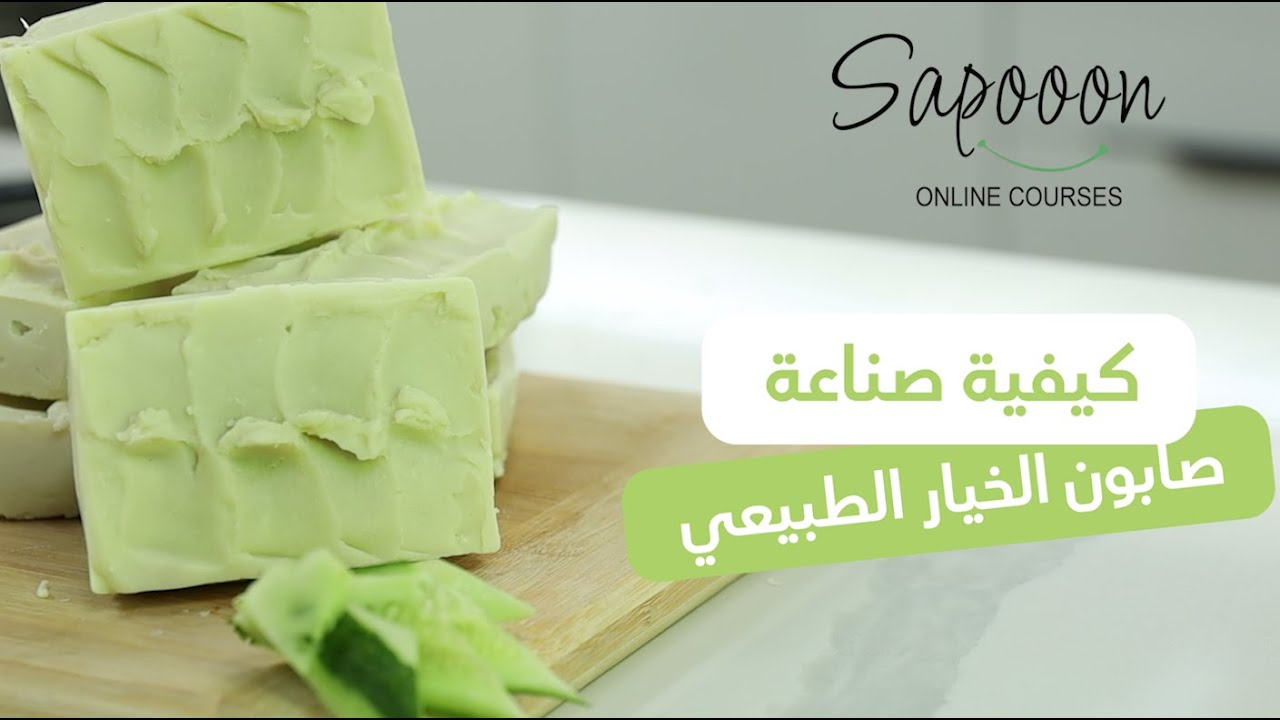 كيفية صناعة صابون الخيار الطبيعي | Homemade cucumber soap