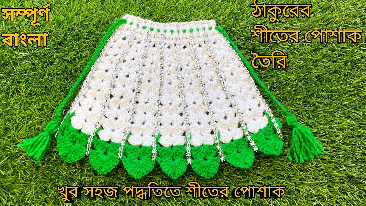 Woolen Crochet Winter Dress for Radharani/Matarani/Maa Laxmi/Jagannath lahenga | ঠাকুরের শীতের পোশাক