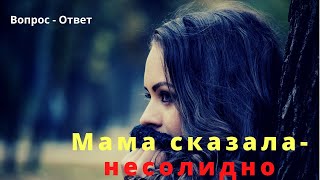 Несолидно в 26 лет быть незамужем