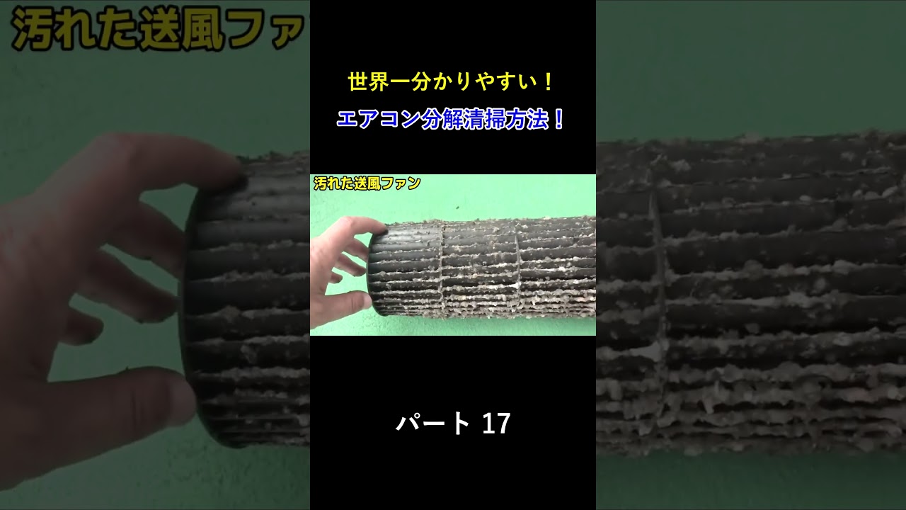 エアコン分解洗浄に初心者が挑戦! パート17#エアコン洗浄 #エアコン清掃