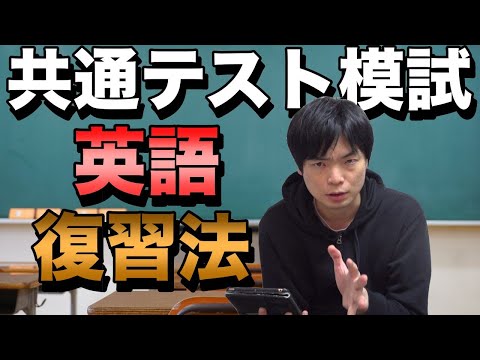 【共通テスト模試】英語リーディング・リスニングの復習法