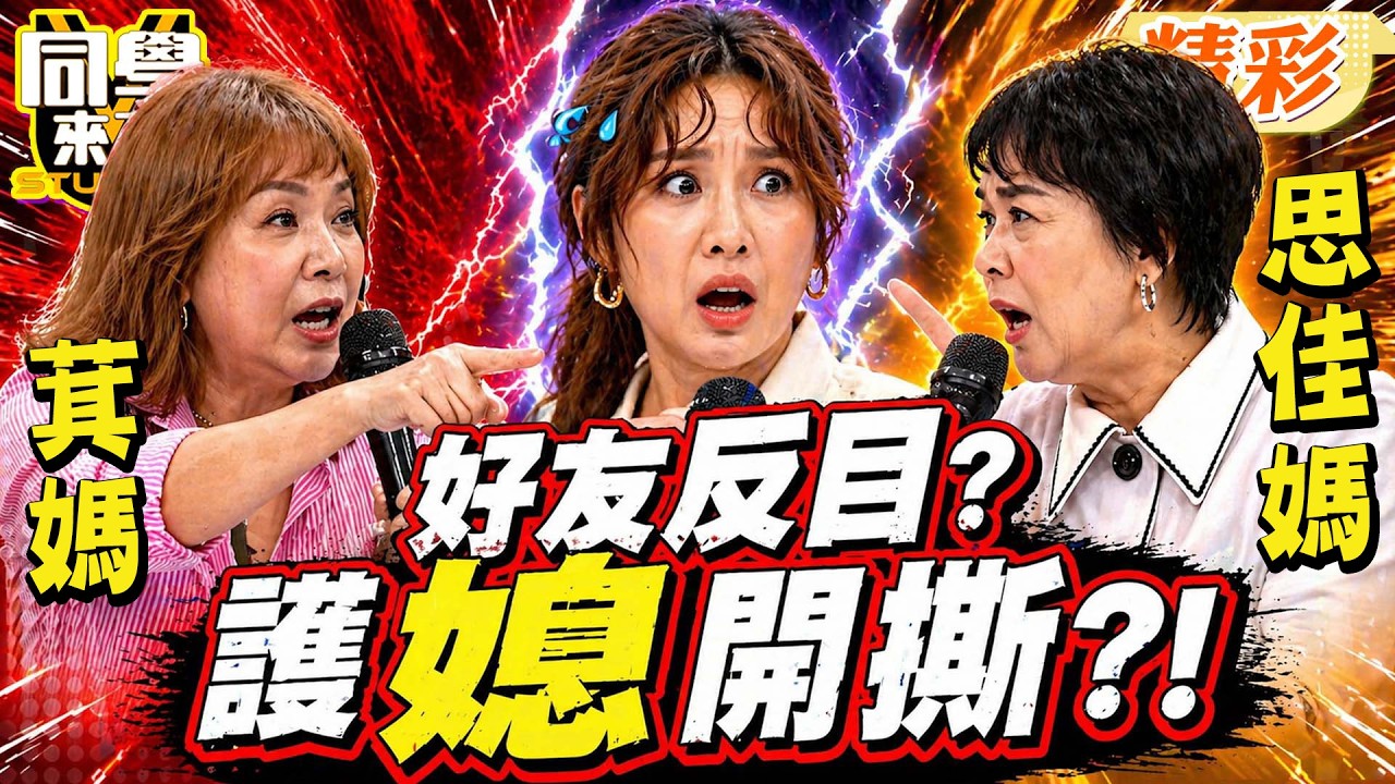 萁媽警告”當心亞男友要小心”! 思佳媽”護媳心切”開撕多年好友! 阿Ken傻眼酸演很大:男主角都還沒出現咧｜萁媽、布蘭妮、楊皓如、詹子晴、哈平遠@同學來了StudentsComing ​