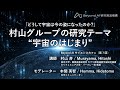 『どうして宇宙は今の姿になったのか？』 東京大学 Beyond AI 研究推進機構 サイエンスカフェ（第7回） Part 1