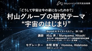 『どうして宇宙は今の姿になったのか？』 東京大学 Beyond AI 研究推進機構 サイエンスカフェ（第7回） Part 1