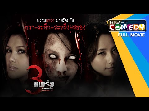 [SUB ENG] Thai horror movie - Throns Thrills Three 3 แพร่งสยองขวัญ Full MOVIE