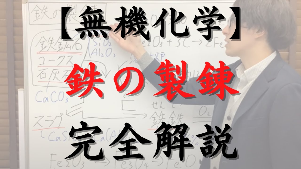 「鉄の製錬」完全解説（原料と生成物、製錬の過程(反応式)、石灰石の役割、還元の過程、四酸化三鉄についても解説しています）
