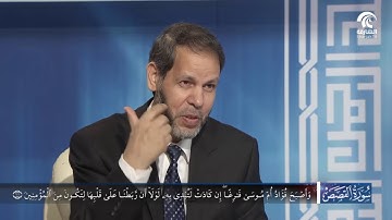 برنامج في رحاب سورة  : سورة القصص  - الجزء الثالث من الآية 9 إلى الآية 16