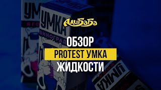 Холодная линейка жидкостей УМКА от Protest