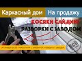 Каркасный дом на продажу. 30 января 2016. Сайдинг косяки. Критика завода Грандлайн. Все по уму