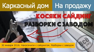 Каркасный дом на продажу. 30 января 2016. Сайдинг косяки. Критика завода Грандлайн. Все по уму(Все по уму на стройке - http://vsepoumu.ru Загородные дома - http://mirahaus.ru Вебинар - Всё про утепление фундаментов - http://tepl..., 2016-02-02T12:40:50.000Z)