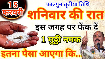 15 फरवरी शनिवार तृतीया तिथि की रात इस जगह फेंक देना 1 मुठ्ठी नमक इतना पैसा आएगा कि.#pradeepjimishra