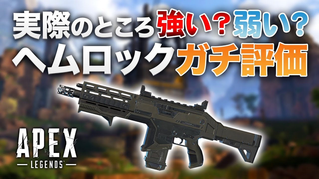 Apex Legends 強化されたヘムロックは強い武器 弱い武器 Youtube