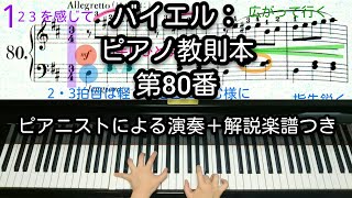 【全国1位が教える】バイエル：ピアノ教則本 第80番　Beyer: Vorschule im Klavierspiel Op.101-80