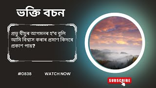 যিৰিমিয়া পৰিচয় \u0026 ১ (0838) ( Assamese Bible Study)