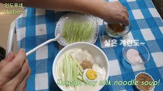 (음식)더울 땐 고소한 콩국수-korean refresh and cool soy milk noodles soup!#인도 #india