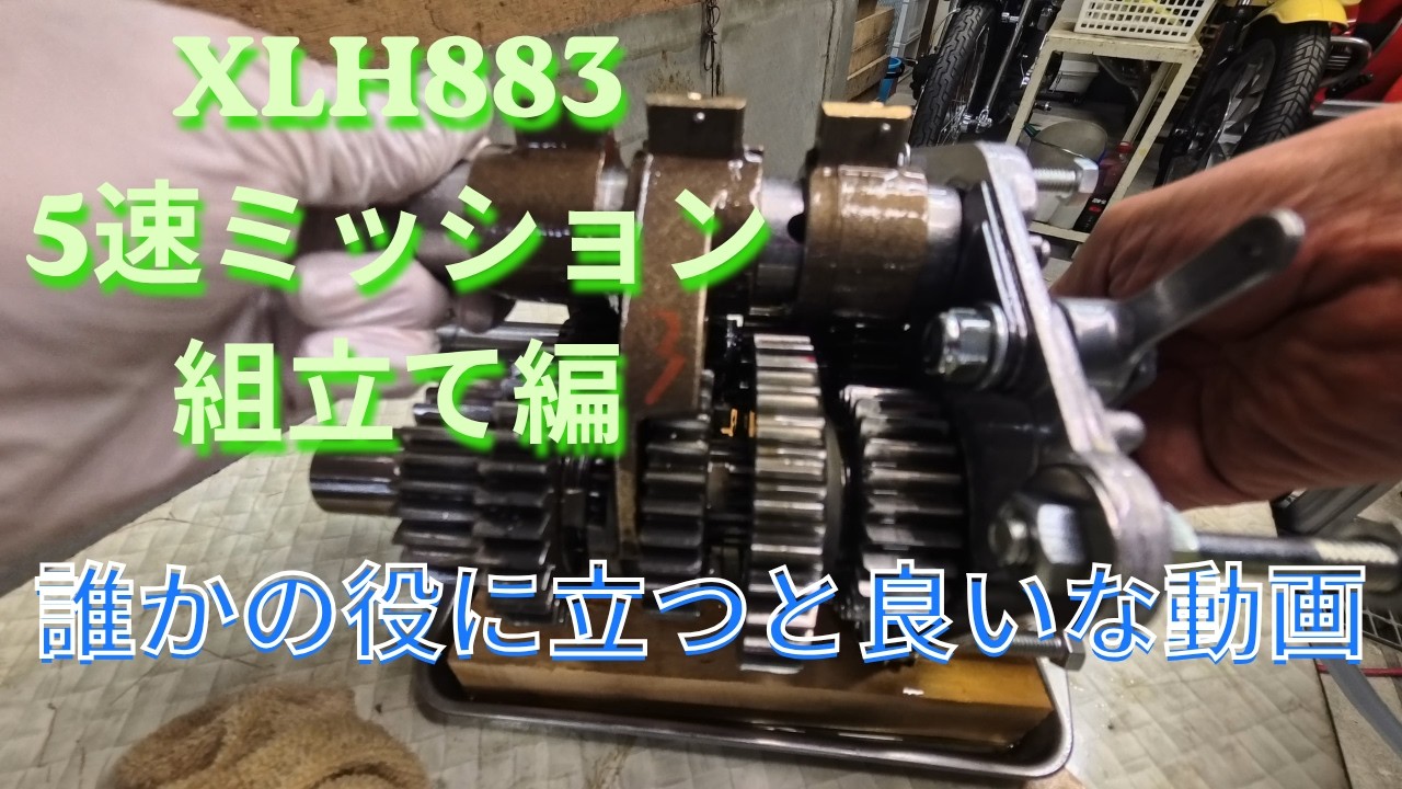 amomo様/専用ページ/ヴィル XLH883 ] Transmission Assembly Guide - YouTube