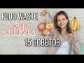 15 СОВЕТОВ ДЛЯ ЭКОЛОГИЧНОГО ПОТРЕБЛЕНИЯ ЕДЫ | FOOD WASTE | ЭКОЛОГИЧНОСТЬ НА КУХНЕ | ЭКО-ПРИВЫЧКИ