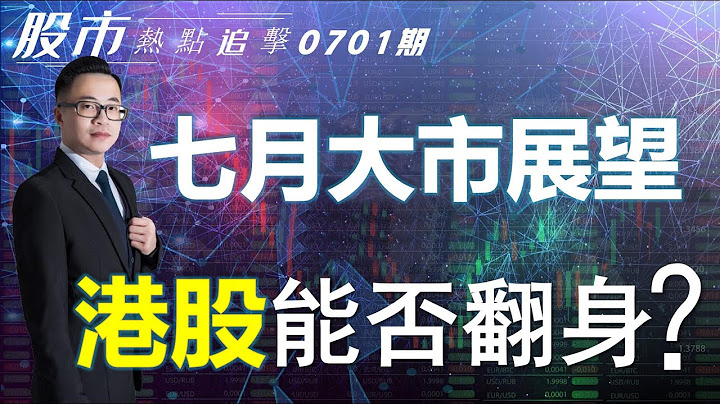【股市熱點追擊】｜七月大市展望，港股能否翻身？01/07/2023  ｜#恆指分析HSI#慢慢回升｜#個股點評：#匯豐控股#快手#小鵬汽車#特斯拉#英偉達｜​​​​#港股#美股｜黎Sir港股經濟漫聊 - 天天要聞