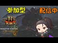 【モンハンワイルズ】MHWs 参加型配信 夜配信やるといったな…ネテタ( 3_3)やっぱり 2025/08/12