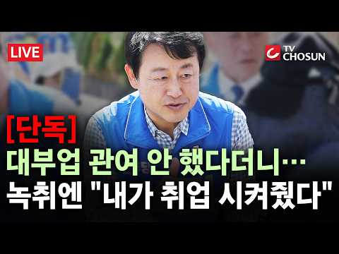 [단독] "차명으로 돌리면 되잖아?"··· 與 김용남 녹취 공개에 경쟁 후보 '총공세' [무조건 간다 LIVE]