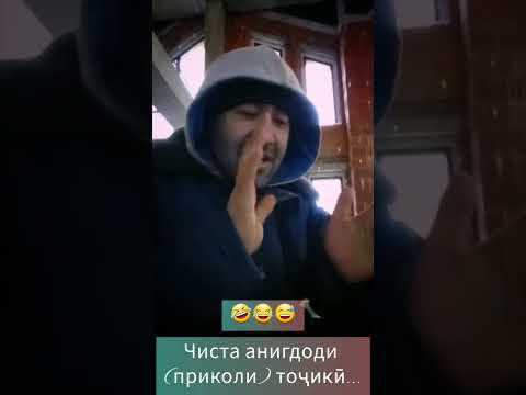 чисто анекдот таджикский