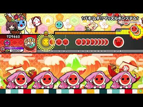 【太鼓の達人】†バチ!ムチ!マッスルキングダム† (おに) 全良
