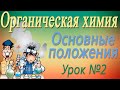 Изомерия. Органическая химия. Видеоурок #2