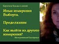 Как себя вернуть из другого измерения? По мотивам рассказа о Выборге.