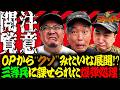 いきなり爆弾処理！？クソ展開で加藤大ピンチ！！『Pコマンドー第14戦1/3』【ウシオ・くり・加藤やさしさ】【L 東京喰種】【スマスロ やじきた道中記参る!】【Lパチスロ 炎炎ノ消防隊2】