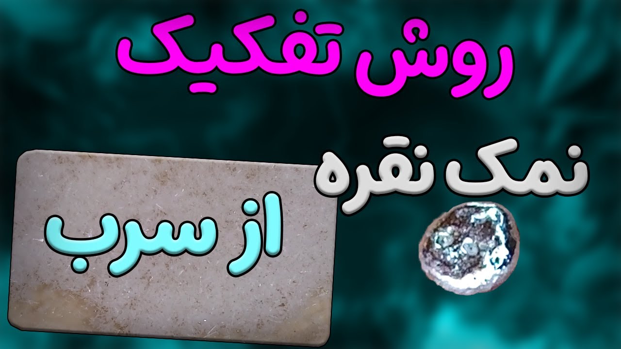 روش تفکیک نمک نقره از سرب