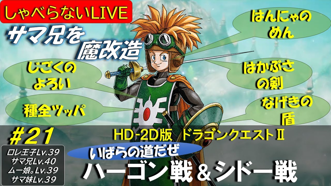 ライブ【DQ2いばらの道】 #21 ハーゴン戦＆シドー戦（ネタバレあり）【HD-2Dリメイク】 