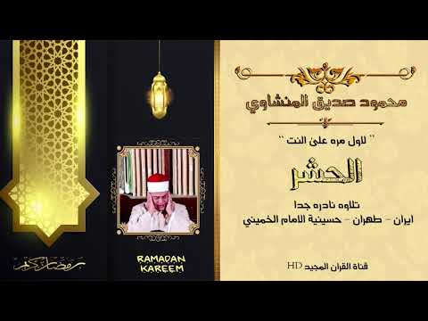 لاول مره الشيخ محمود صديق و الخشوع المنشاوي في أواخر سورة الحشر إيران طهران جوده عاليه 