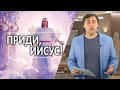 #344 Приди, Иисус! - Алексей Осокин - Библия 365