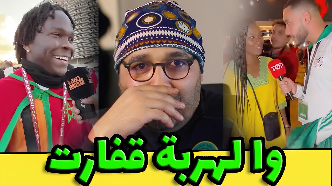 الجزائر سالينا الفيلم 👌🤬الافارقة واللهتا لهربة😂CAN 2025 المغرب